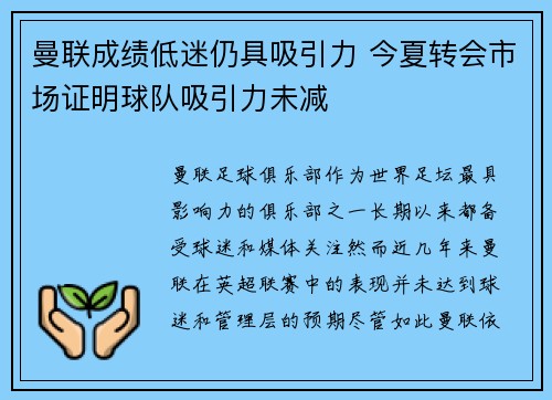 曼联成绩低迷仍具吸引力 今夏转会市场证明球队吸引力未减
