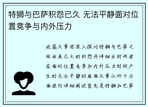 特狮与巴萨积怨已久 无法平静面对位置竞争与内外压力