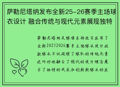 萨勒尼塔纳发布全新25-26赛季主场球衣设计 融合传统与现代元素展现独特风采