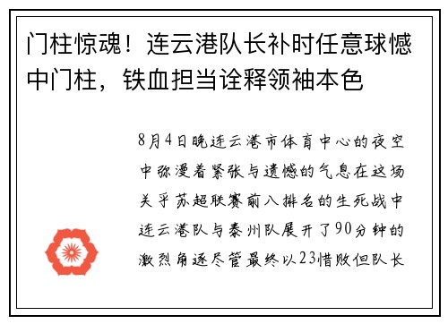 门柱惊魂！连云港队长补时任意球憾中门柱，铁血担当诠释领袖本色