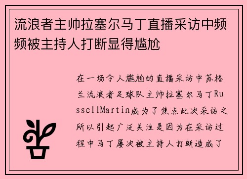 流浪者主帅拉塞尔马丁直播采访中频频被主持人打断显得尴尬