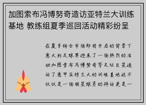 加图索布冯博努奇造访亚特兰大训练基地 教练组夏季巡回活动精彩纷呈