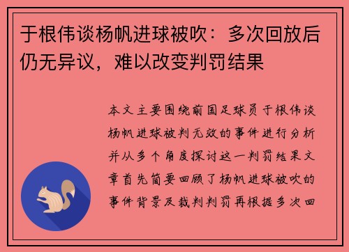 于根伟谈杨帆进球被吹：多次回放后仍无异议，难以改变判罚结果