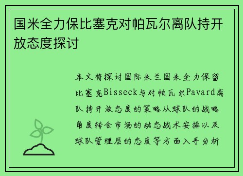 国米全力保比塞克对帕瓦尔离队持开放态度探讨