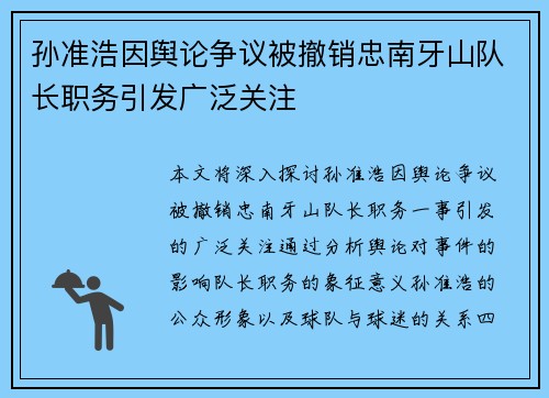 孙准浩因舆论争议被撤销忠南牙山队长职务引发广泛关注