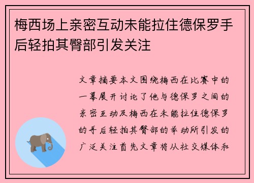 梅西场上亲密互动未能拉住德保罗手后轻拍其臀部引发关注