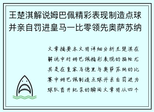 王楚淇解说姆巴佩精彩表现制造点球并亲自罚进皇马一比零领先奥萨苏纳