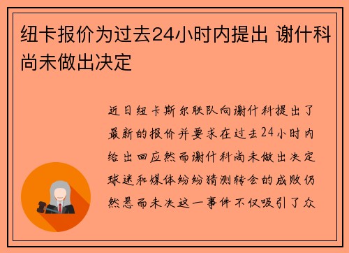 纽卡报价为过去24小时内提出 谢什科尚未做出决定