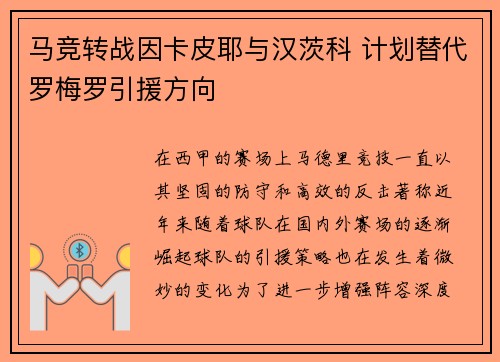 马竞转战因卡皮耶与汉茨科 计划替代罗梅罗引援方向