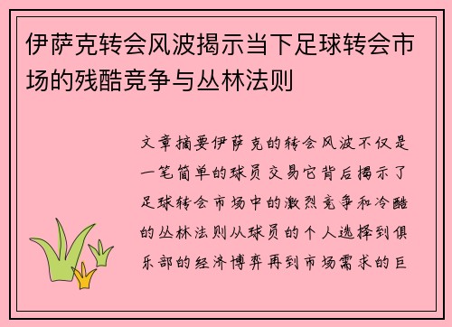 伊萨克转会风波揭示当下足球转会市场的残酷竞争与丛林法则