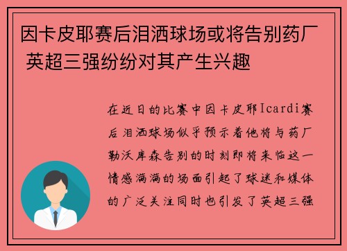 因卡皮耶赛后泪洒球场或将告别药厂 英超三强纷纷对其产生兴趣