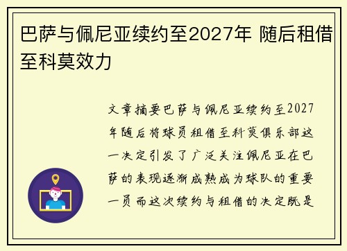 巴萨与佩尼亚续约至2027年 随后租借至科莫效力
