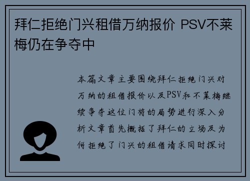 拜仁拒绝门兴租借万纳报价 PSV不莱梅仍在争夺中