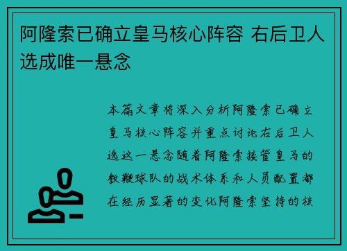 阿隆索已确立皇马核心阵容 右后卫人选成唯一悬念