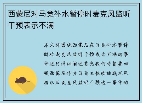西蒙尼对马竞补水暂停时麦克风监听干预表示不满