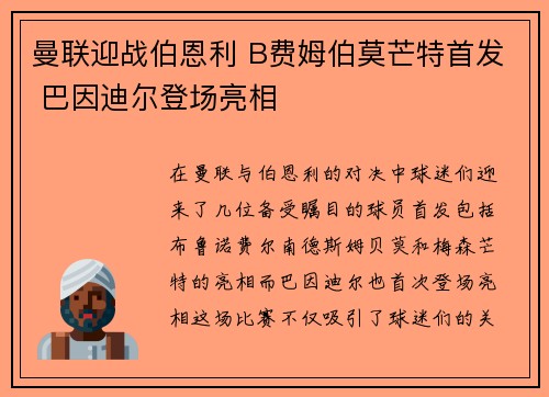 曼联迎战伯恩利 B费姆伯莫芒特首发 巴因迪尔登场亮相