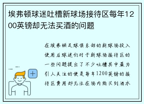 埃弗顿球迷吐槽新球场接待区每年1200英镑却无法买酒的问题