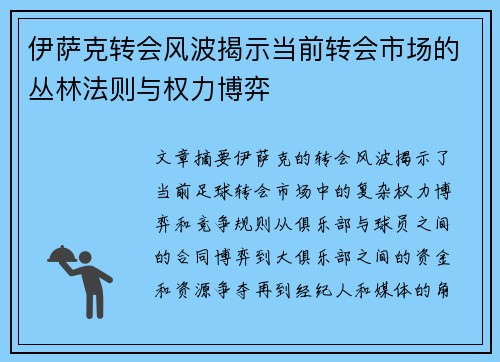 伊萨克转会风波揭示当前转会市场的丛林法则与权力博弈