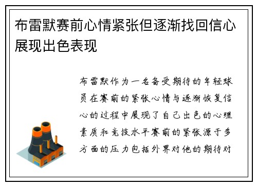 布雷默赛前心情紧张但逐渐找回信心展现出色表现
