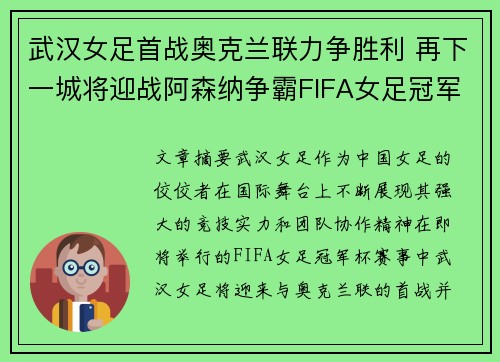 武汉女足首战奥克兰联力争胜利 再下一城将迎战阿森纳争霸FIFA女足冠军杯