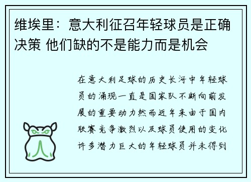 维埃里：意大利征召年轻球员是正确决策 他们缺的不是能力而是机会