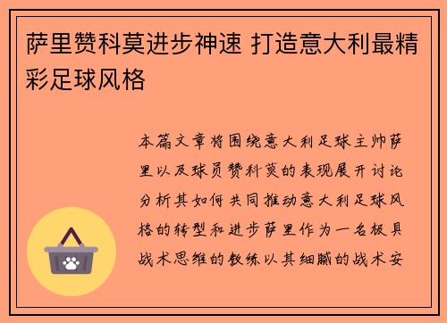萨里赞科莫进步神速 打造意大利最精彩足球风格