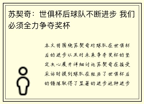苏契奇：世俱杯后球队不断进步 我们必须全力争夺奖杯