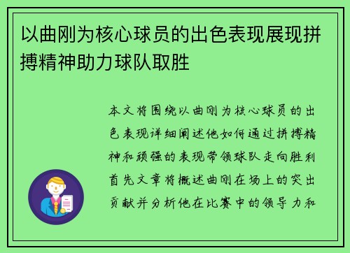 以曲刚为核心球员的出色表现展现拼搏精神助力球队取胜