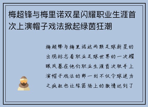 梅超锋与梅里诺双星闪耀职业生涯首次上演帽子戏法掀起绿茵狂潮