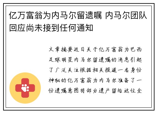 亿万富翁为内马尔留遗嘱 内马尔团队回应尚未接到任何通知