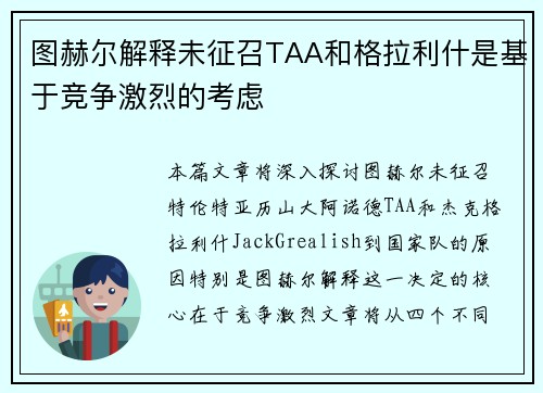 图赫尔解释未征召TAA和格拉利什是基于竞争激烈的考虑