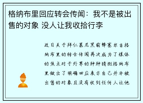 格纳布里回应转会传闻：我不是被出售的对象 没人让我收拾行李
