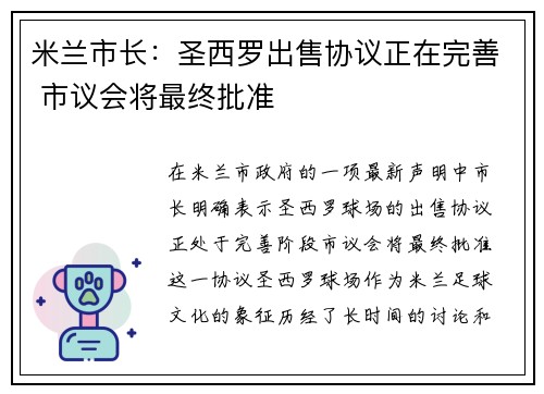 米兰市长：圣西罗出售协议正在完善 市议会将最终批准