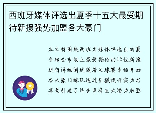 西班牙媒体评选出夏季十五大最受期待新援强势加盟各大豪门