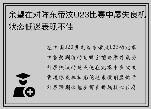 余望在对阵东帝汶U23比赛中屡失良机状态低迷表现不佳