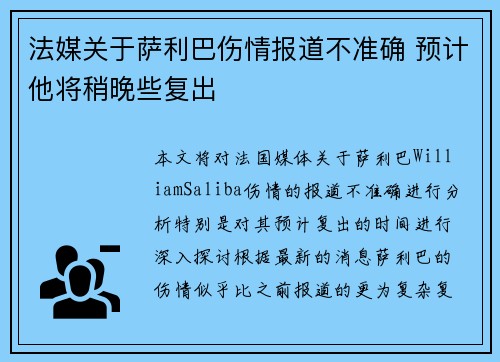 法媒关于萨利巴伤情报道不准确 预计他将稍晚些复出