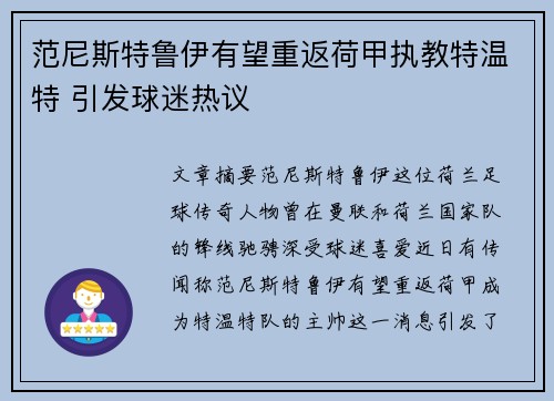 范尼斯特鲁伊有望重返荷甲执教特温特 引发球迷热议