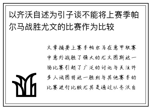 以齐沃自述为引子谈不能将上赛季帕尔马战胜尤文的比赛作为比较