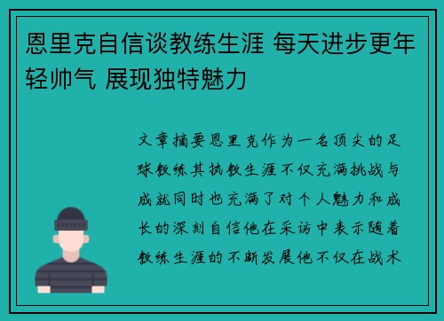恩里克自信谈教练生涯 每天进步更年轻帅气 展现独特魅力