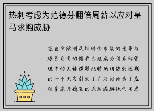 热刺考虑为范德芬翻倍周薪以应对皇马求购威胁