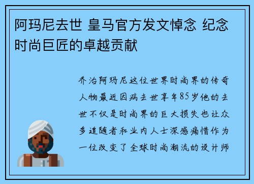 阿玛尼去世 皇马官方发文悼念 纪念时尚巨匠的卓越贡献