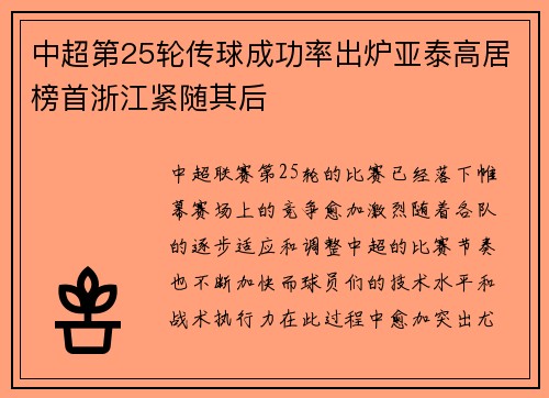 中超第25轮传球成功率出炉亚泰高居榜首浙江紧随其后