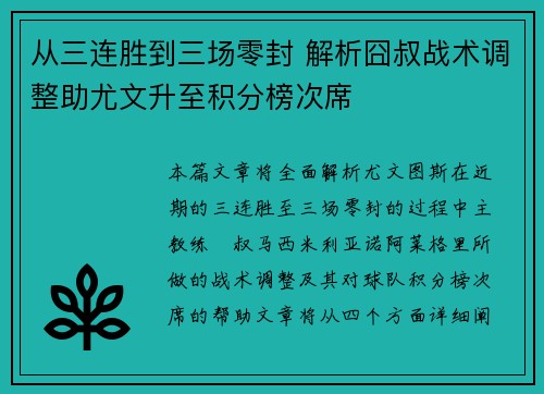 从三连胜到三场零封 解析囧叔战术调整助尤文升至积分榜次席