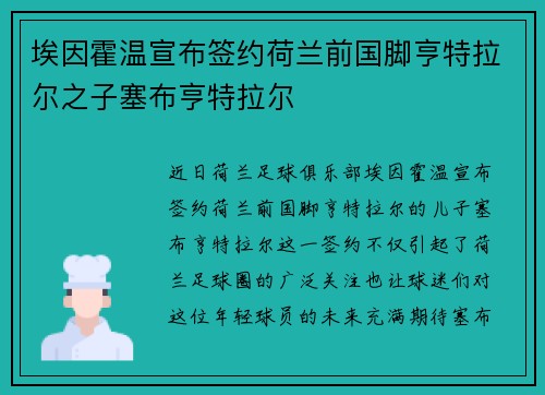 埃因霍温宣布签约荷兰前国脚亨特拉尔之子塞布亨特拉尔