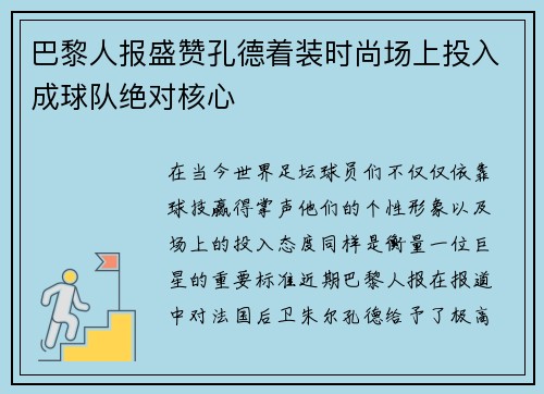 巴黎人报盛赞孔德着装时尚场上投入成球队绝对核心