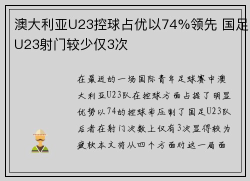 澳大利亚U23控球占优以74%领先 国足U23射门较少仅3次