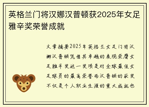 英格兰门将汉娜汉普顿获2025年女足雅辛奖荣誉成就