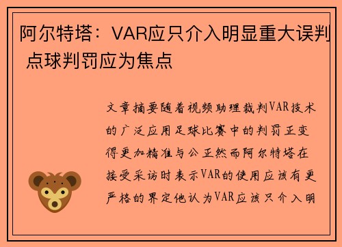 阿尔特塔：VAR应只介入明显重大误判 点球判罚应为焦点