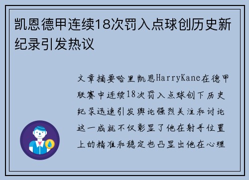 凯恩德甲连续18次罚入点球创历史新纪录引发热议
