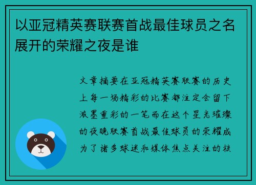 以亚冠精英赛联赛首战最佳球员之名展开的荣耀之夜是谁